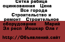 Сетка рабица оцинкованная › Цена ­ 650 - Все города Строительство и ремонт » Строительное оборудование   . Марий Эл респ.,Йошкар-Ола г.